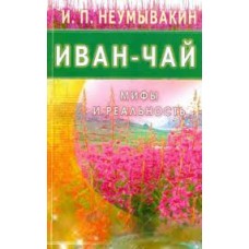 Иван - чай. Мифы и реальность. Иван Неумывакин